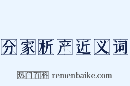 分家析产近义词是什么意思的图片